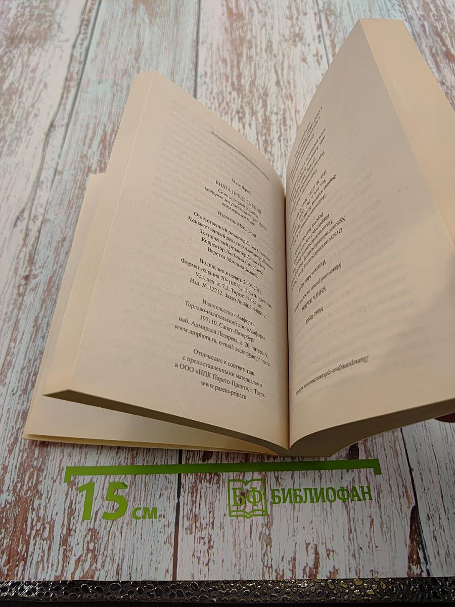 Книга предложений / Книга жалоб (перевертыш)