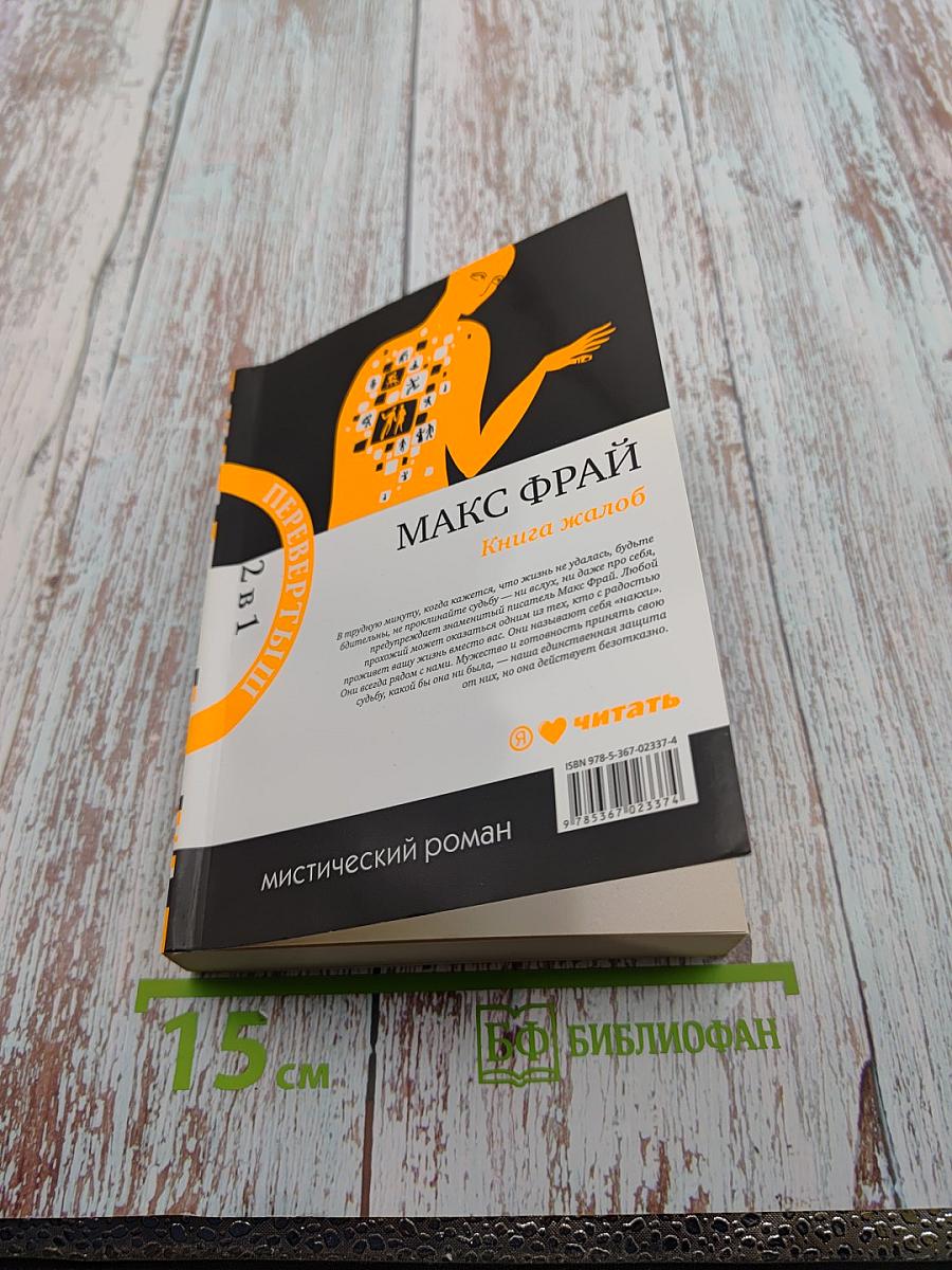 Книга предложений / Книга жалоб (перевертыш)