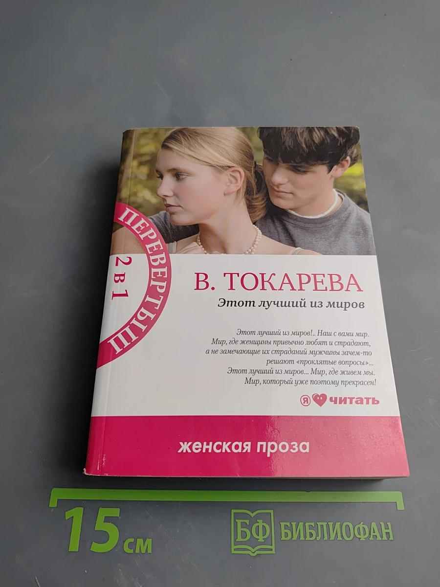 Этот лучший из миров / Террор любовью