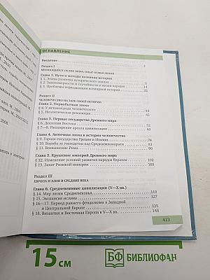 Всеобщая история: С древнейших времен до конца XIX века