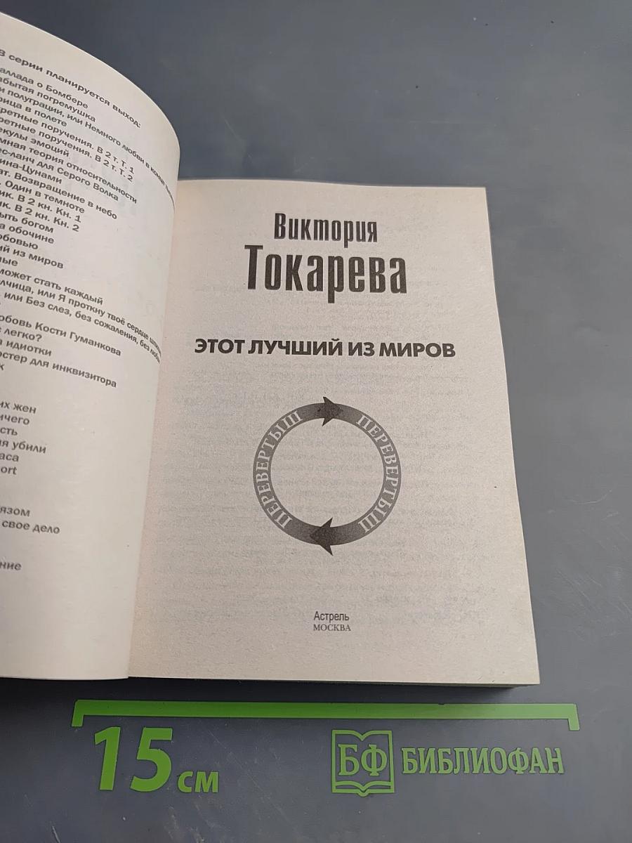 Этот лучший из миров / Террор любовью