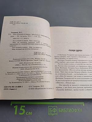 Этот лучший из миров / Террор любовью