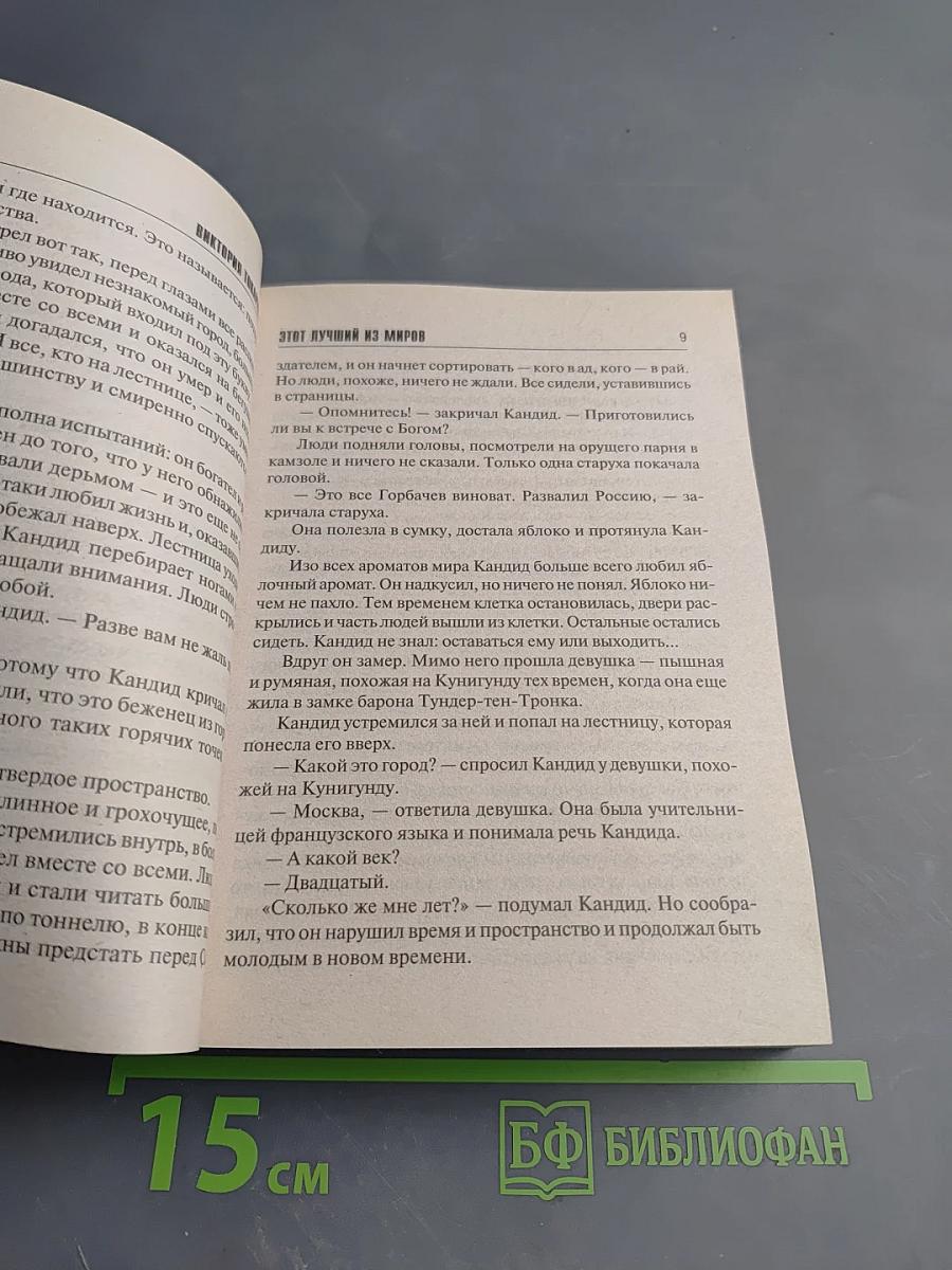 Этот лучший из миров / Террор любовью