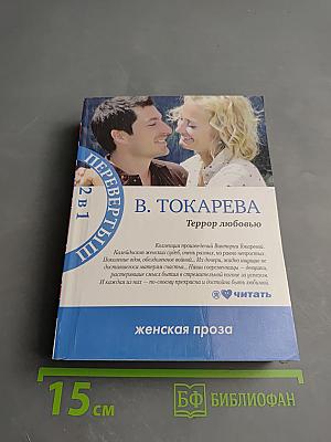 Этот лучший из миров / Террор любовью