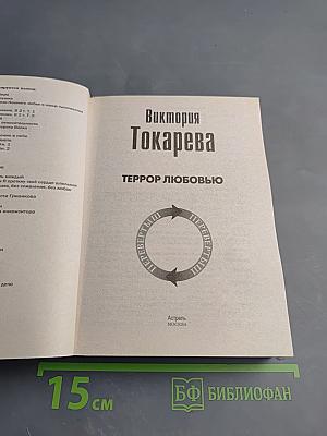 Этот лучший из миров / Террор любовью