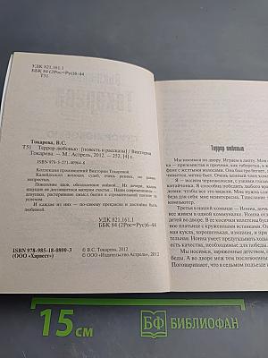 Этот лучший из миров / Террор любовью