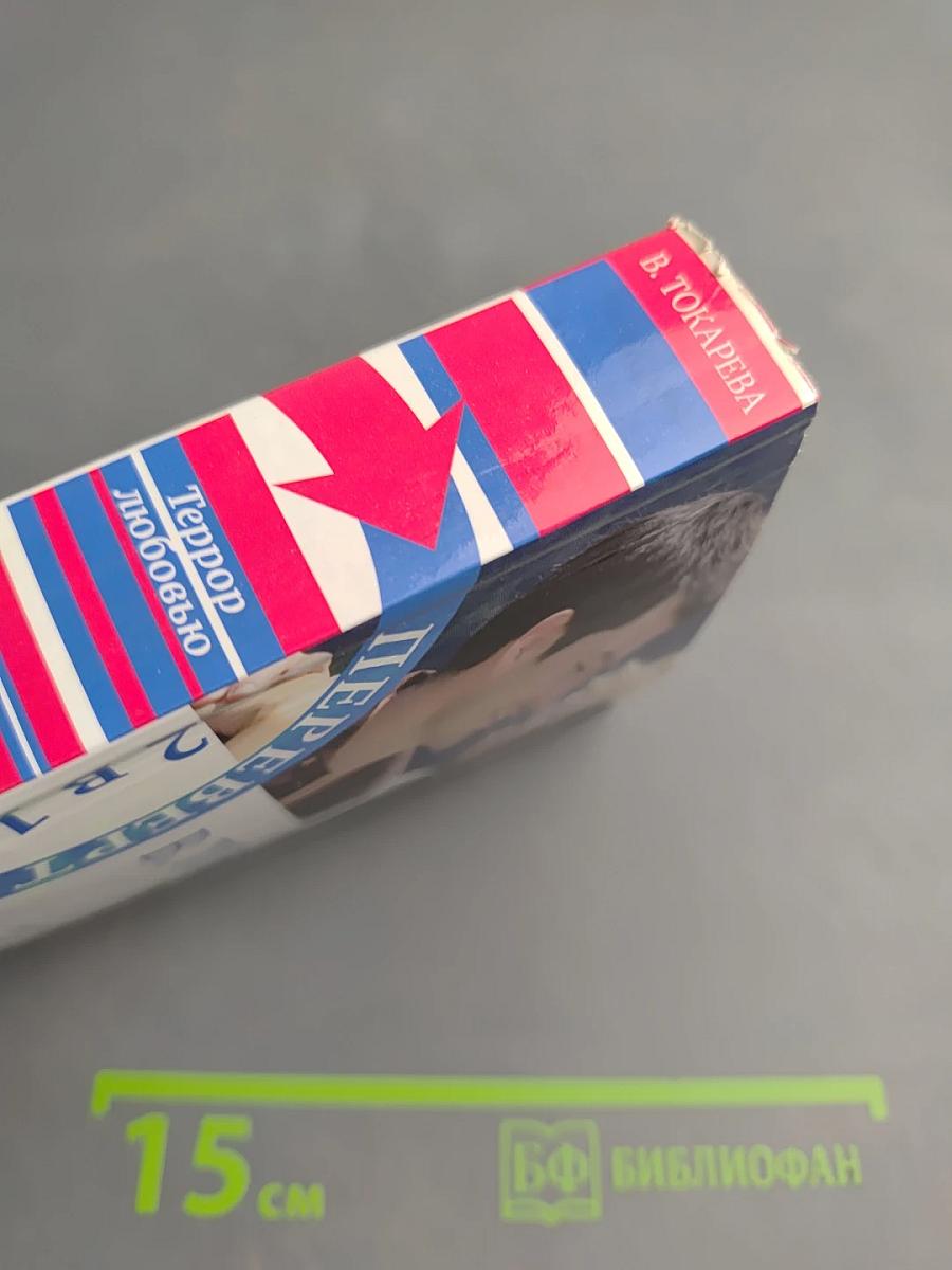 Этот лучший из миров / Террор любовью