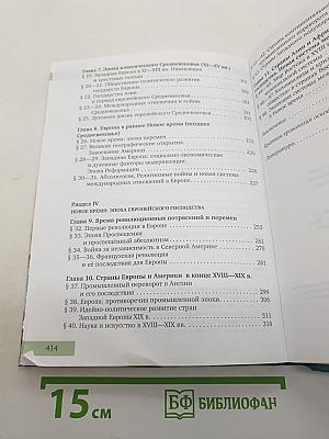 Всеобщая история: С древнейших времен до конца XIX века