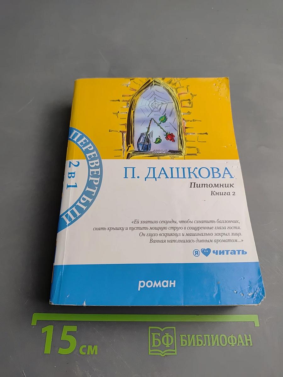 Питомник. Роман в двух книгах