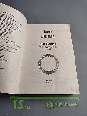 Питомник. Роман в двух книгах