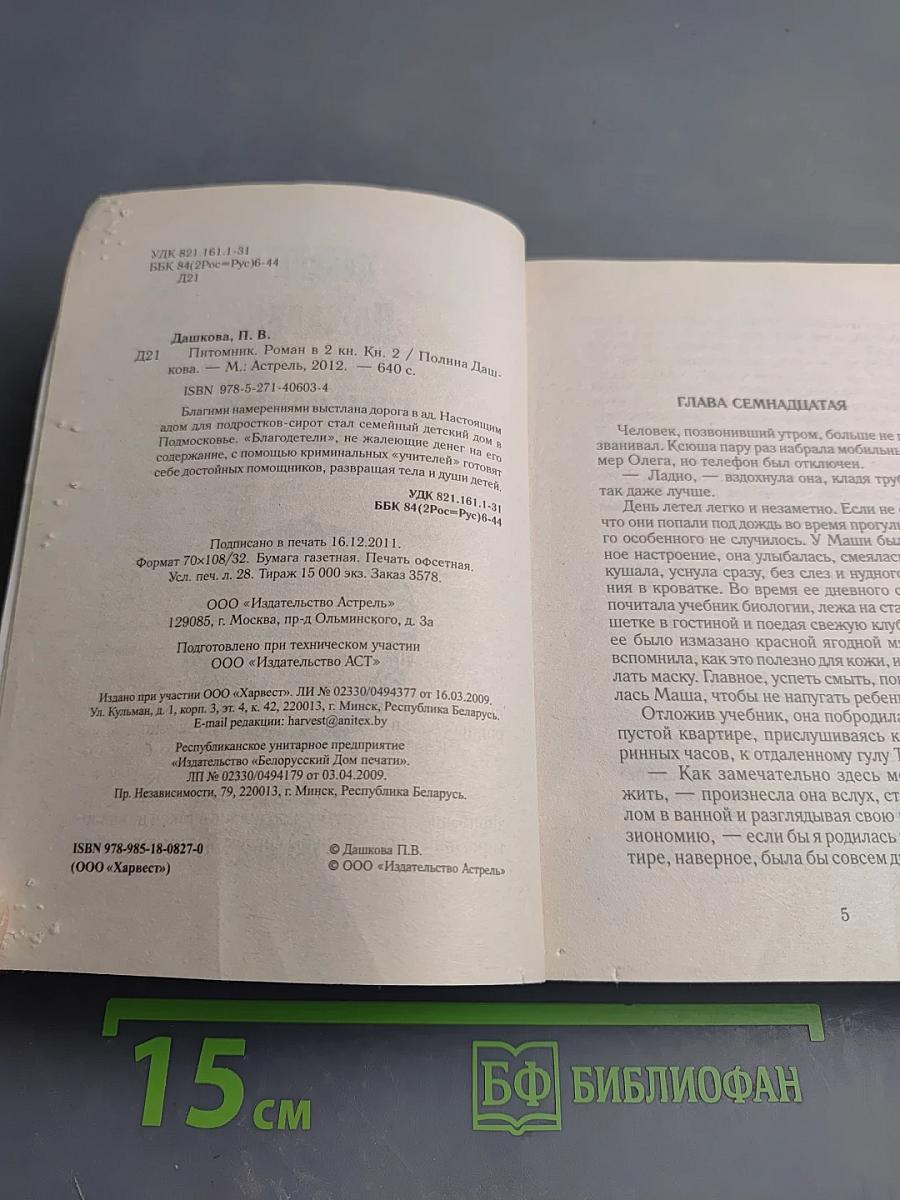 Питомник. Роман в двух книгах