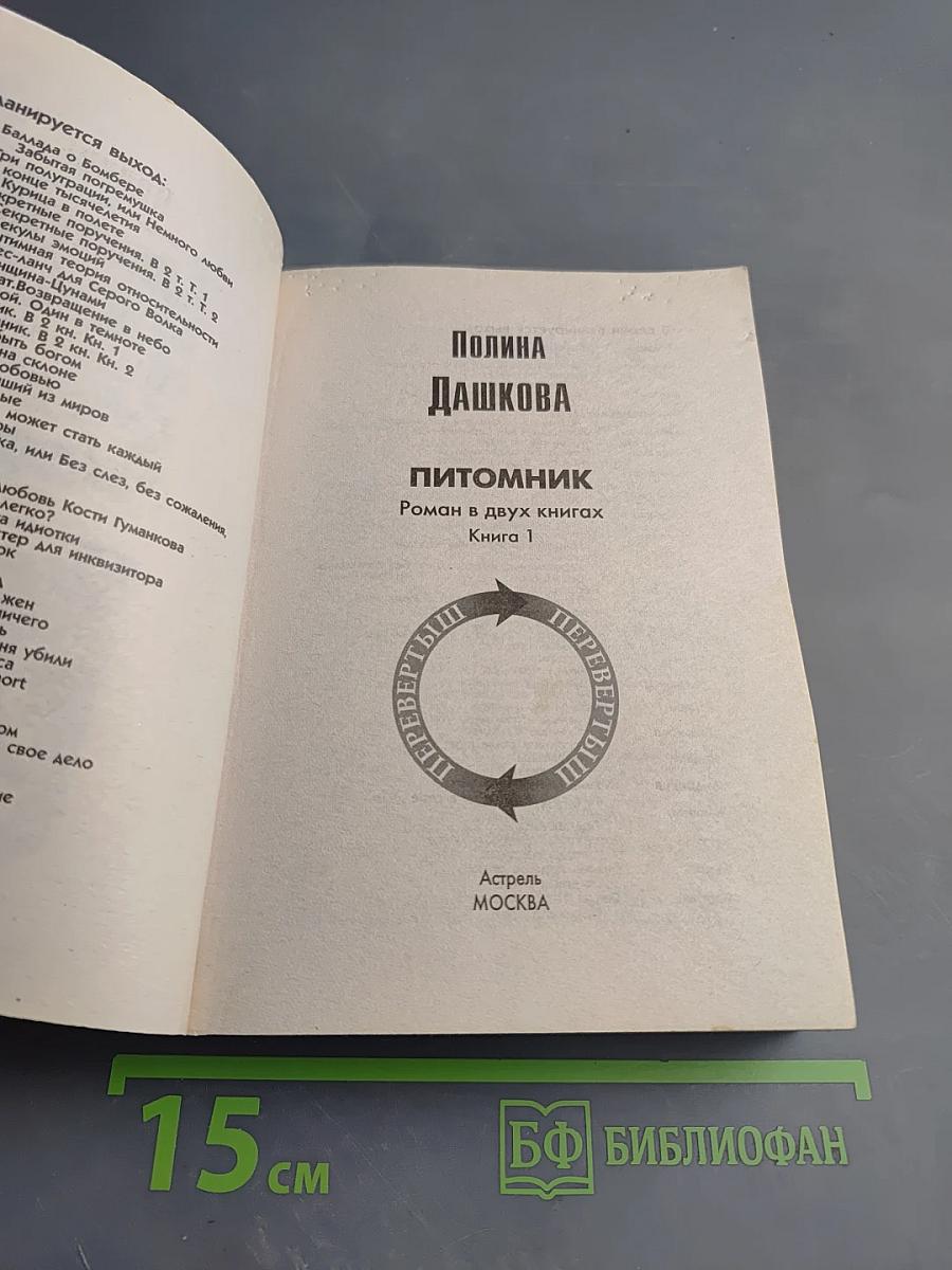 Питомник. Роман в двух книгах