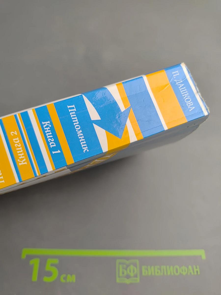 Питомник. Роман в двух книгах