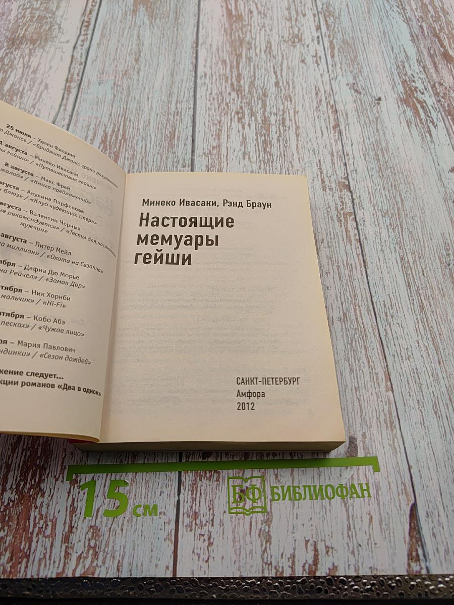 Настоящие мемуары гейши. Путешествие гейши (2 в 1)