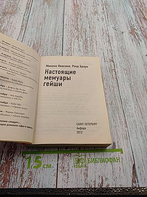 Настоящие мемуары гейши. Путешествие гейши (2 в 1)