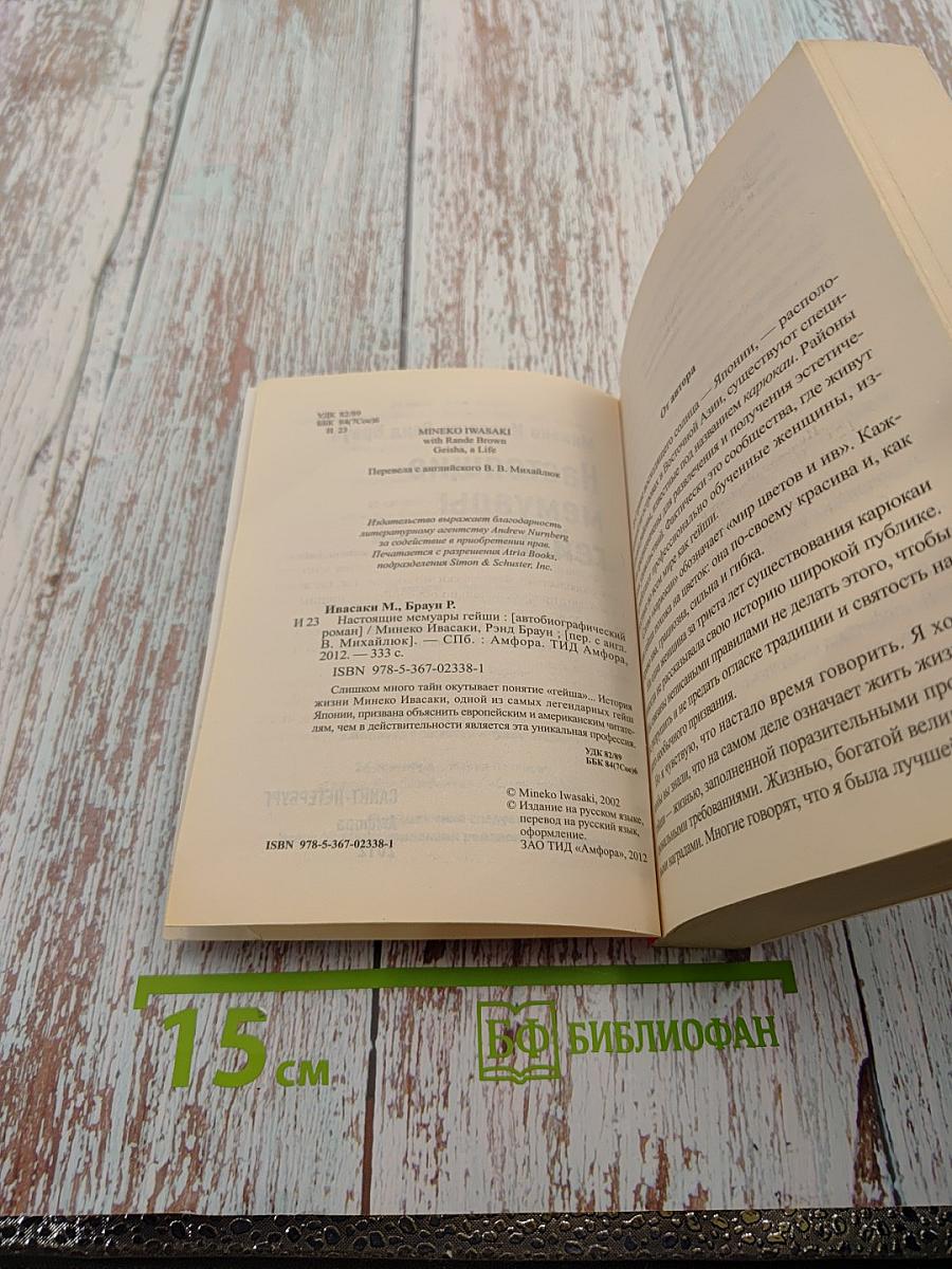 Настоящие мемуары гейши. Путешествие гейши (2 в 1)