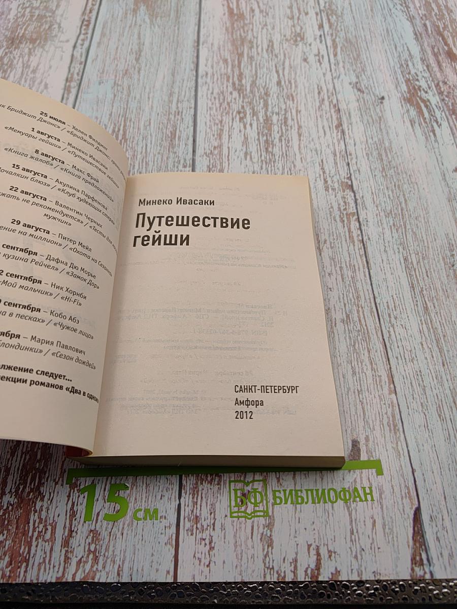 Настоящие мемуары гейши. Путешествие гейши (2 в 1)