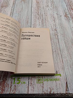 Настоящие мемуары гейши. Путешествие гейши (2 в 1)