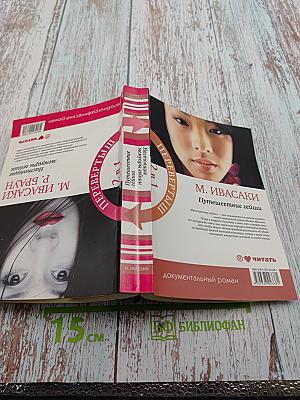 Настоящие мемуары гейши. Путешествие гейши (2 в 1)