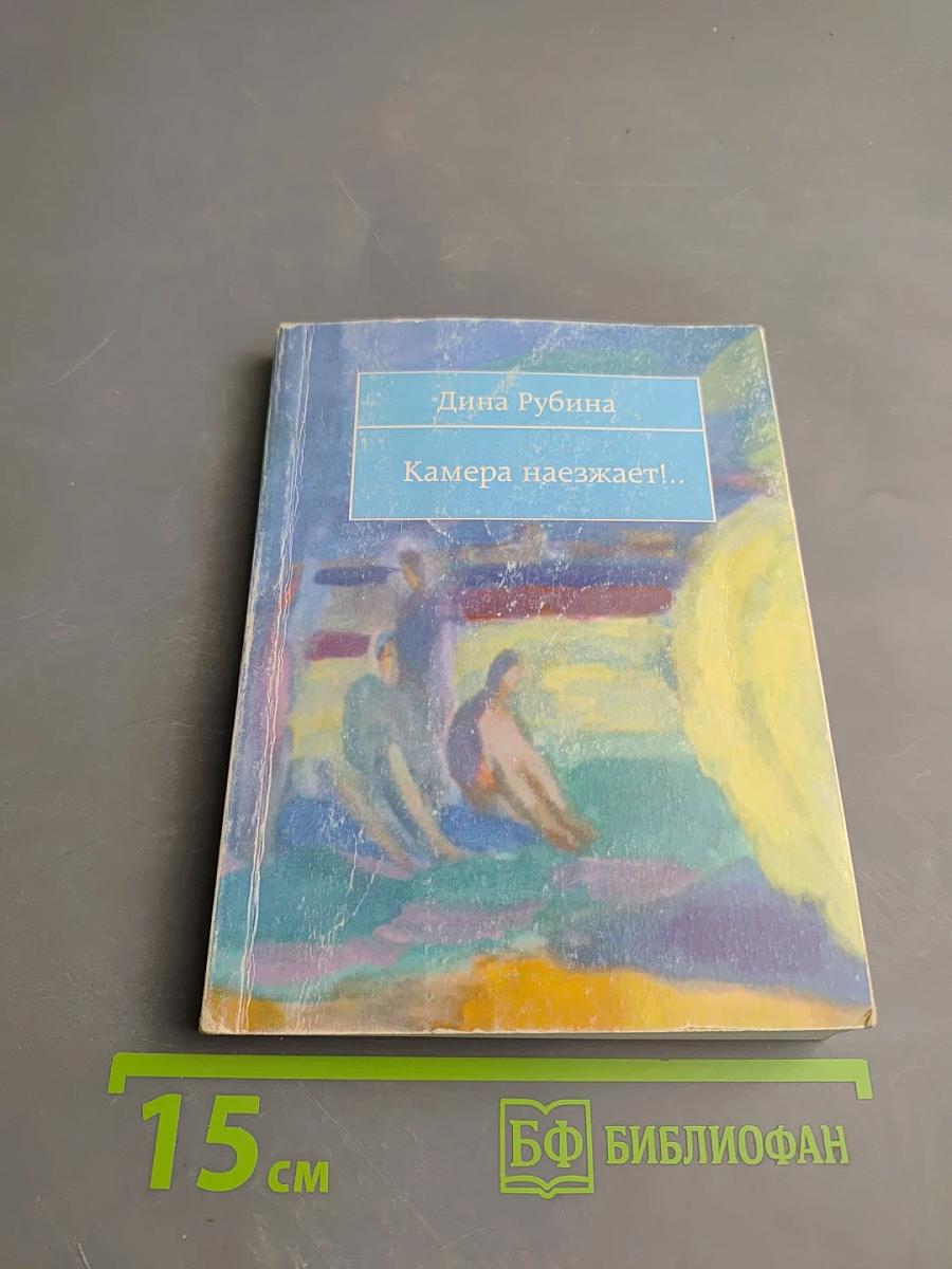 Камера наезжает!...