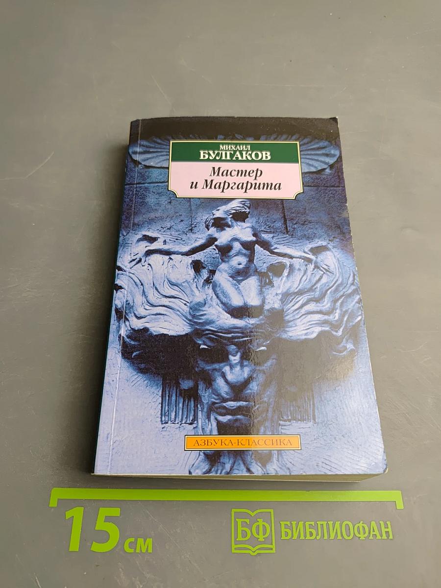 Мастер и Маргарита