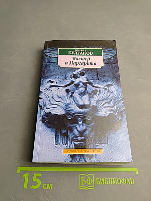 Мастер и Маргарита