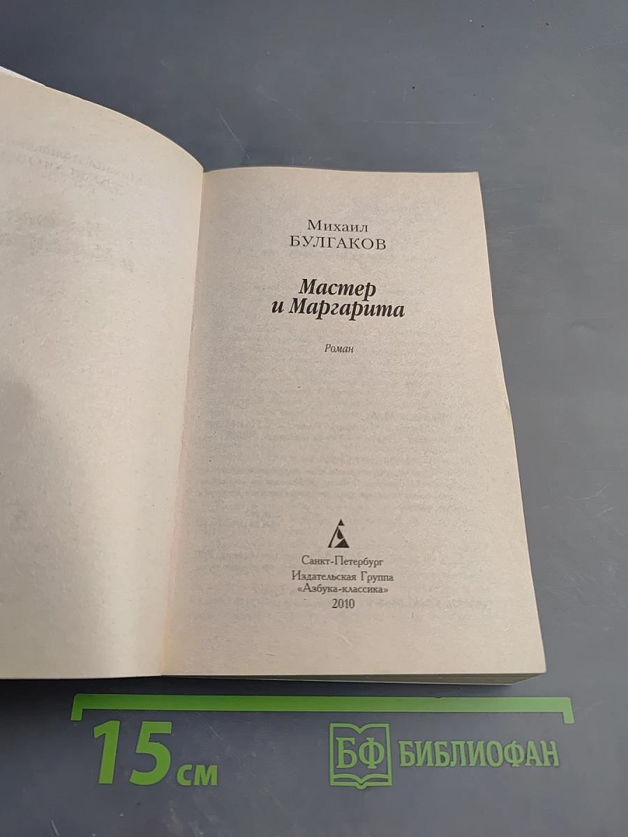Мастер и Маргарита