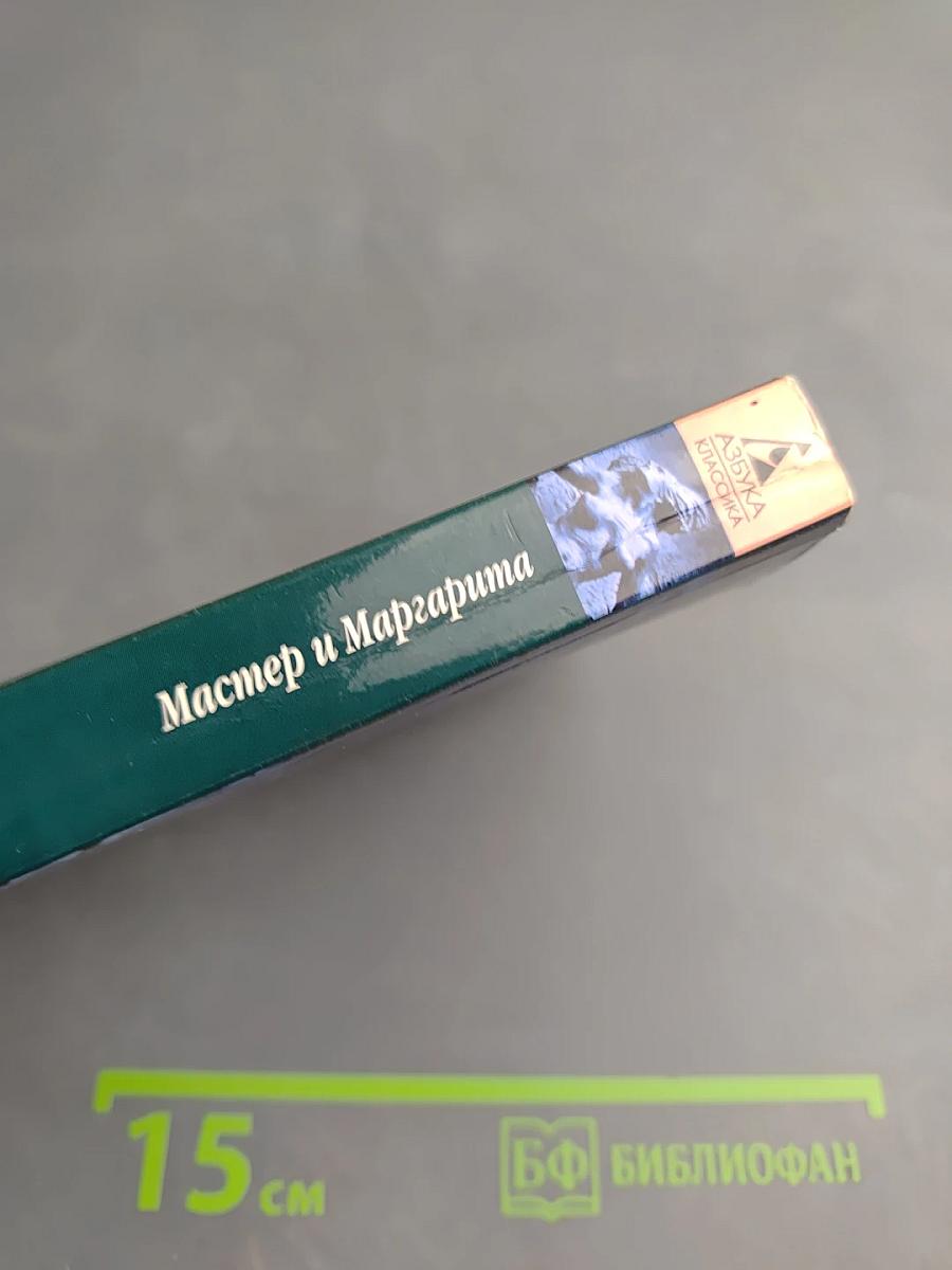 Мастер и Маргарита