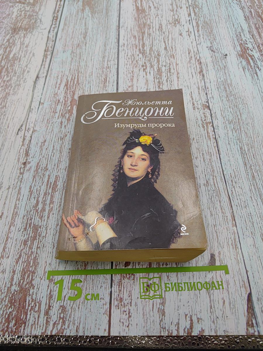 Изумруды пророка
