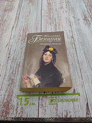 Изумруды пророка