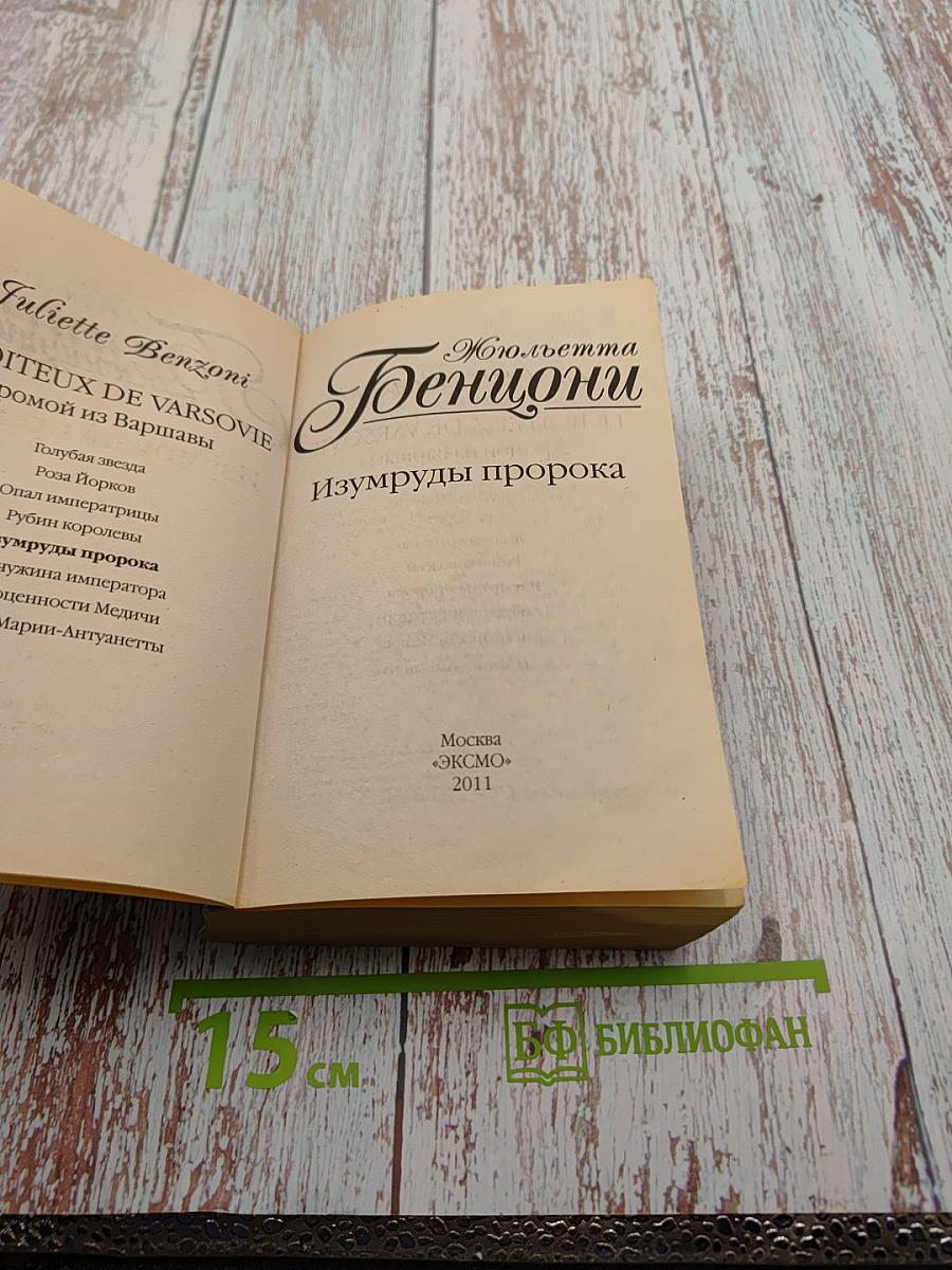 Изумруды пророка