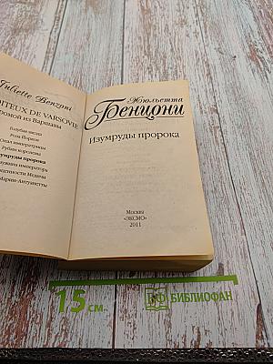 Изумруды пророка