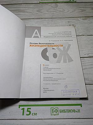 Основы безопасности жизнедеятельности