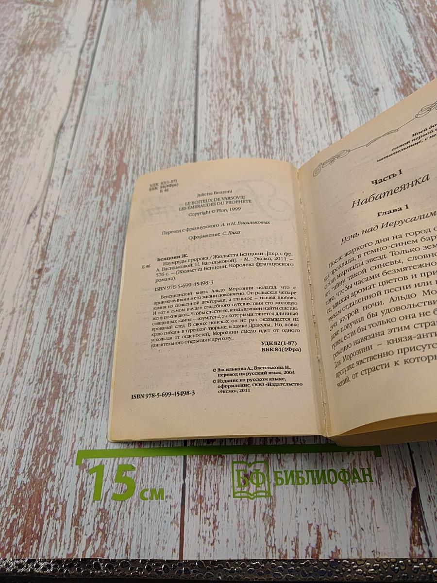 Изумруды пророка