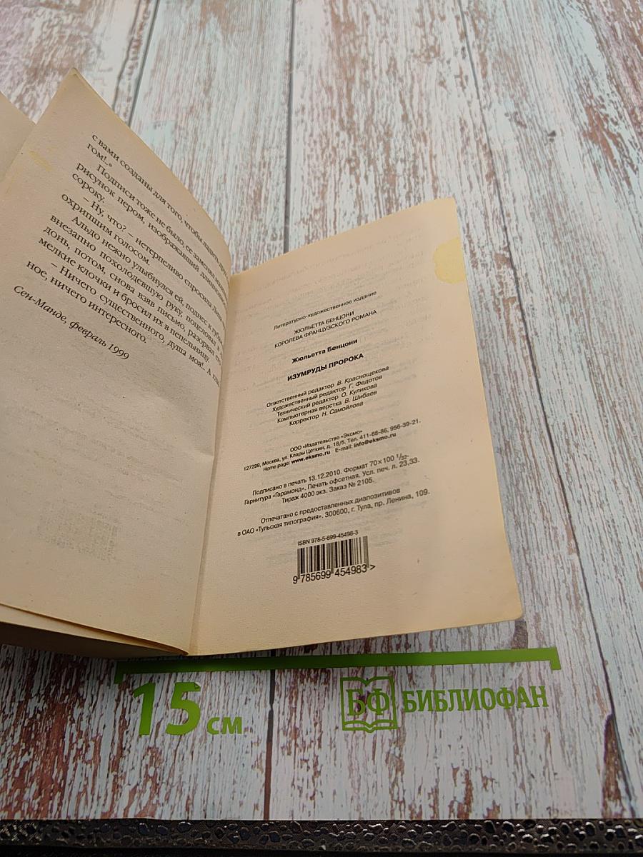 Изумруды пророка