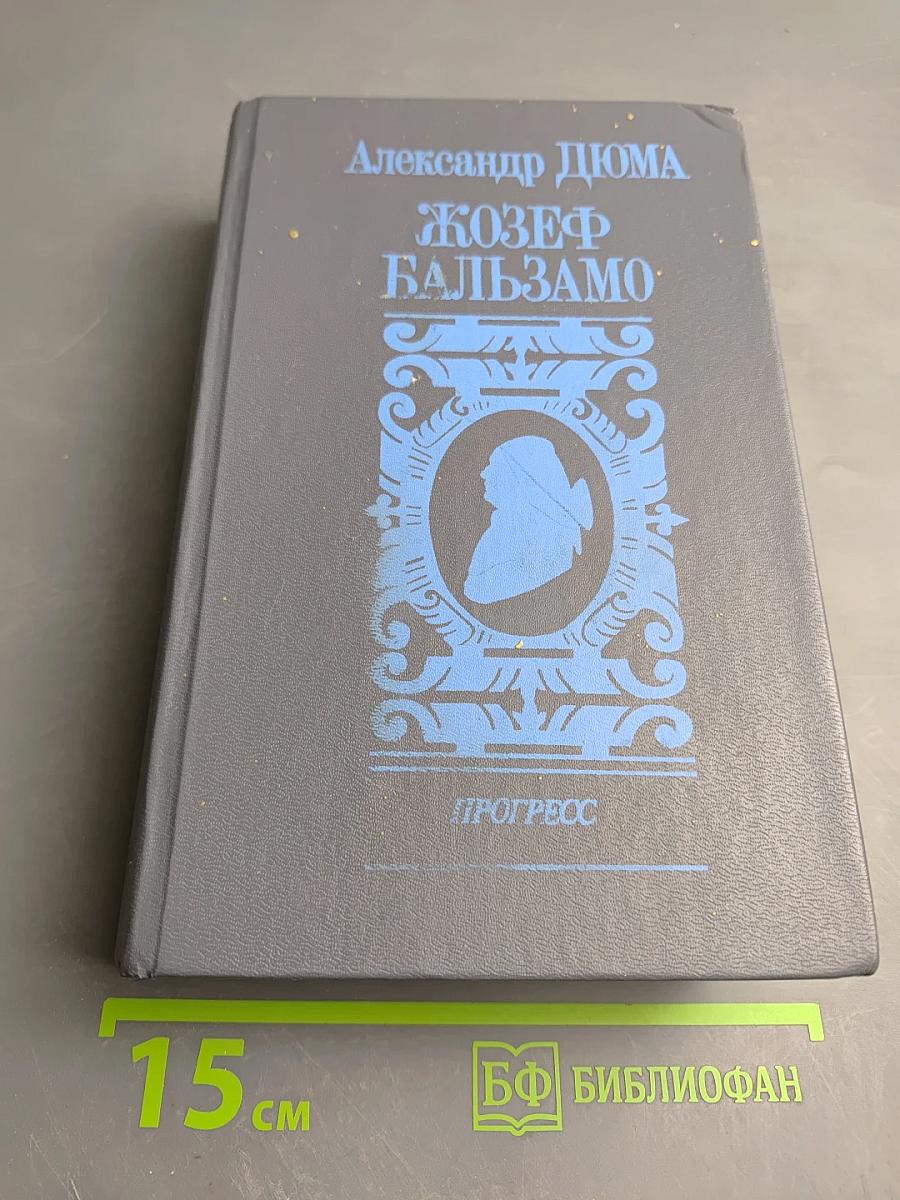 Жозеф Бальзамо. Том II