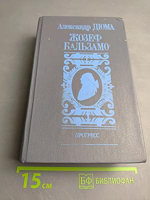 Жозеф Бальзамо. Том II