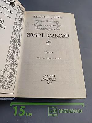 Жозеф Бальзамо. Том II