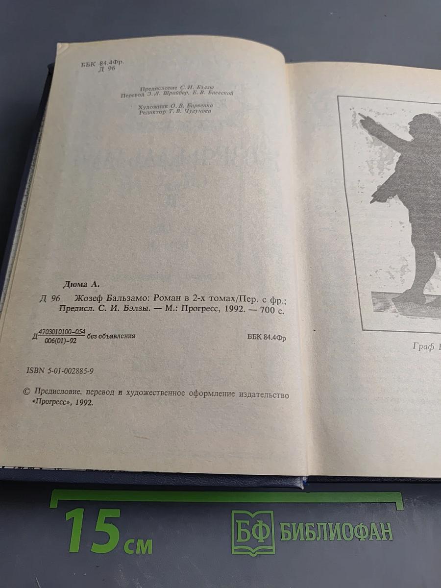 Жозеф Бальзамо. Том II