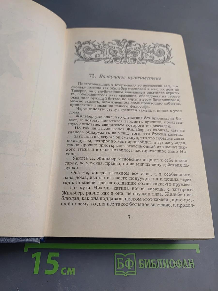 Жозеф Бальзамо. Том II