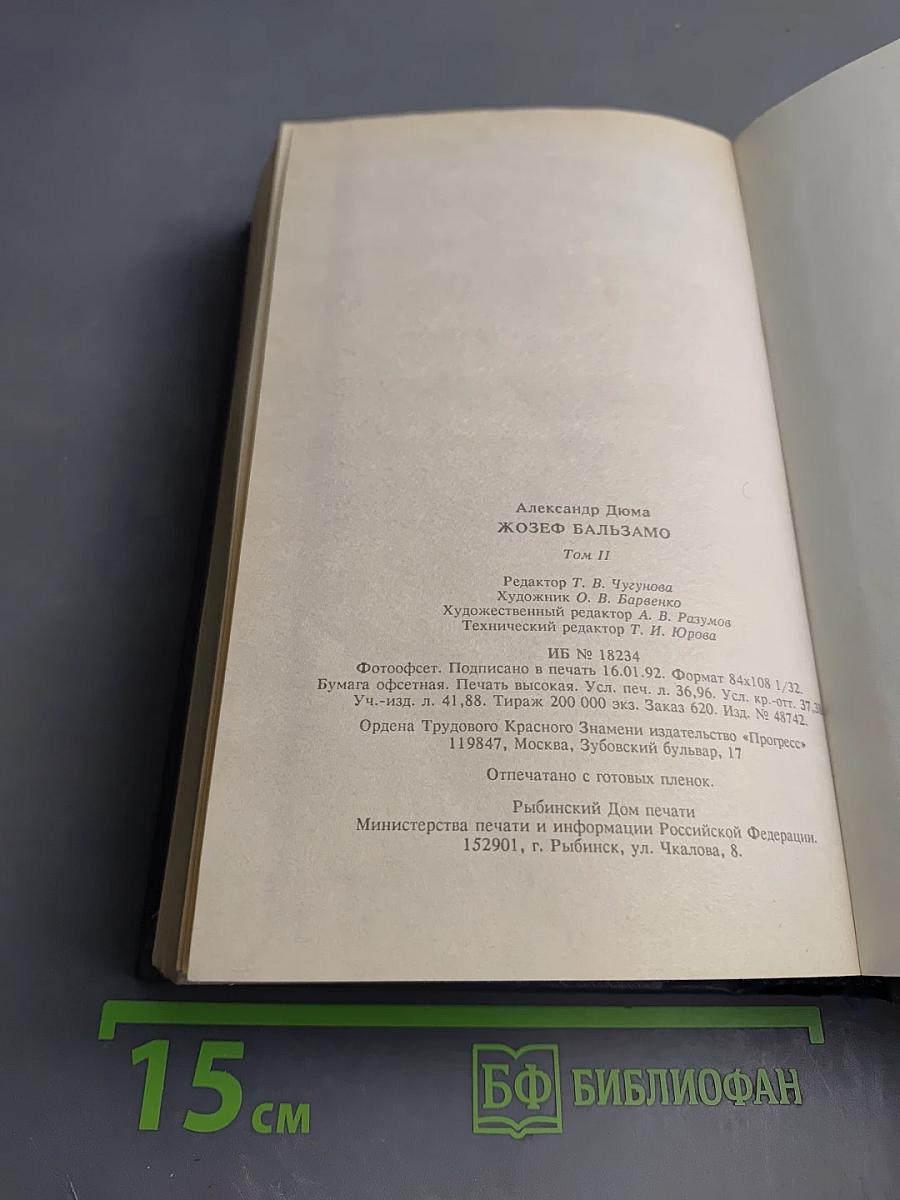 Жозеф Бальзамо. Том II