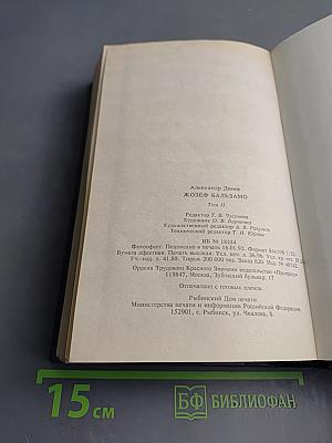 Жозеф Бальзамо. Том II