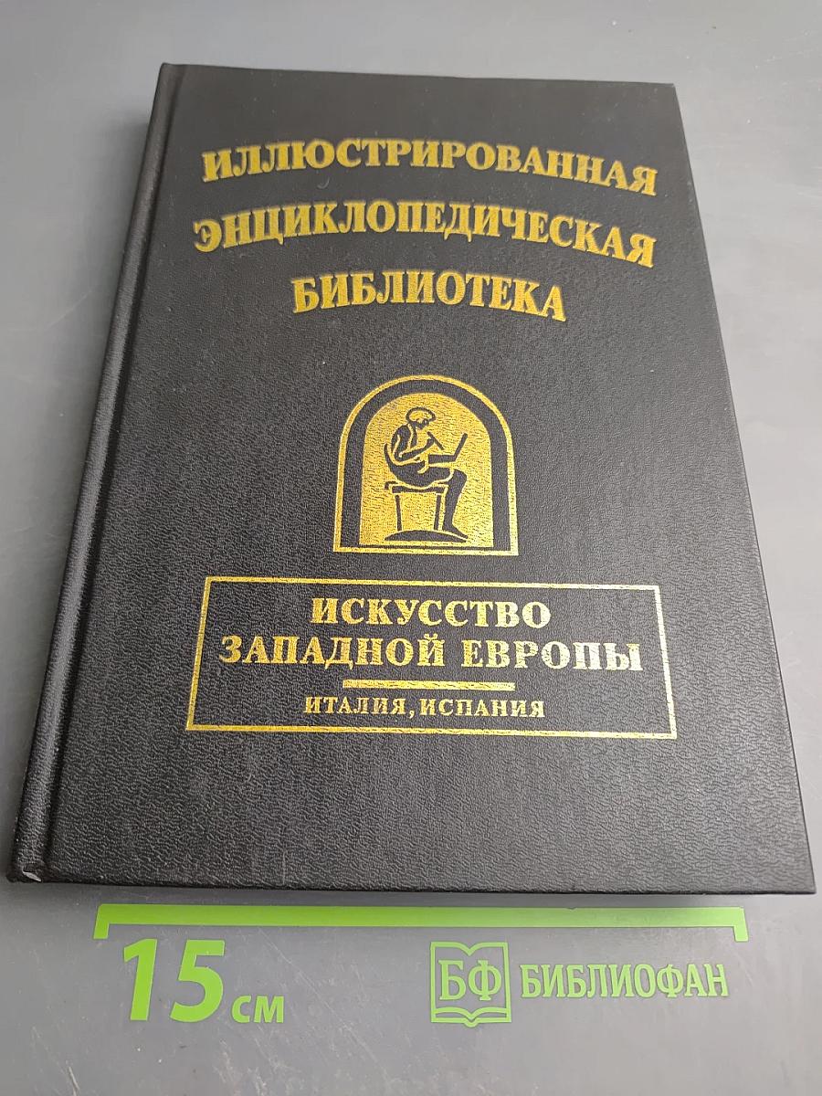 Искусство Западной Европы. Италия, Испания
