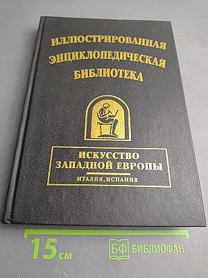 Искусство Западной Европы. Италия, Испания