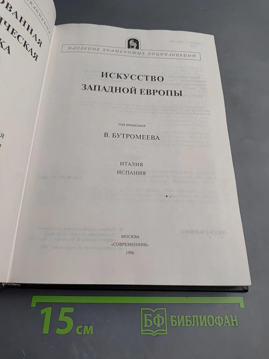 Искусство Западной Европы. Италия, Испания