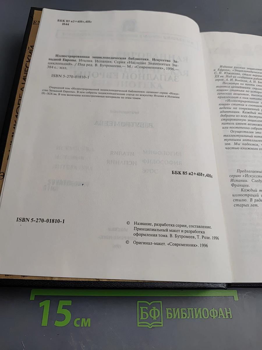 Искусство Западной Европы. Италия, Испания