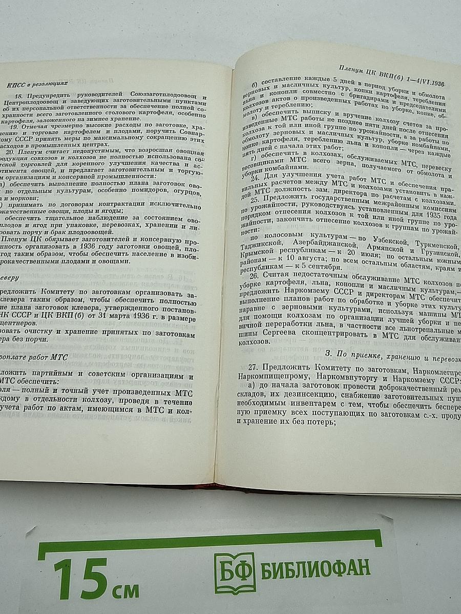 КПСС в резолюциях и решениях съездов, конференций и пленумов ЦК. Том 5