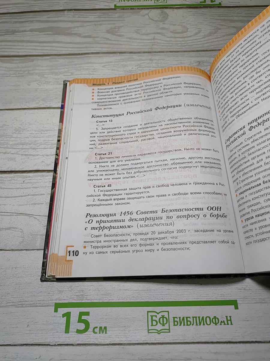 Основы безопасности жизнедеятельности
