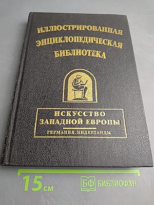Искусство Западной Европы. Германия. Нидерланды