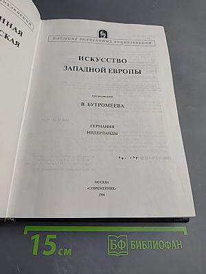 Искусство Западной Европы. Германия. Нидерланды